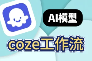 100+COZE扣子工作流合集