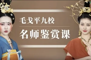 【毛戈平九校名师鉴赏课】