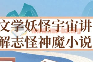文学妖怪宇宙讲解志怪神魔小说