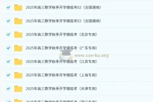2025年高三高考数学秋季开学摸底考