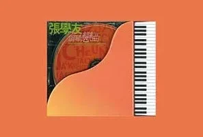 甘仕良《张学友钢琴恋曲》[无损FLAC/MP3/392MB]