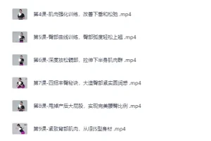《付费健身：12节在家也能练出性感蜜桃臀，让臀部变得圆、紧、翘》(完结）