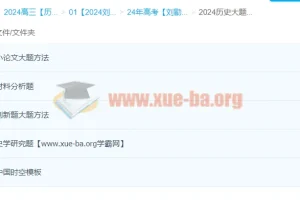 2024高三高考历史 刘勖雯历史 一轮