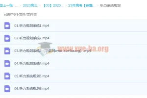 徐磊 2023高三高考英语 读后续写课 听力系统规划