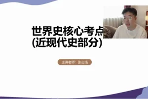 24高考历史提分攻略：张志浩二轮一轮全程班
