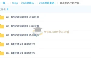 2026考研英语 高徒英语 模考冲刺课