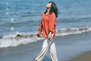 邓小巧《潇洒》[无损FLAC/MP3/53MB]