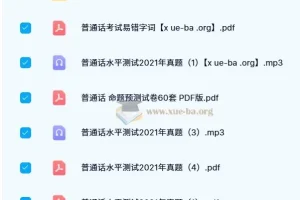 普通话考试历年真题