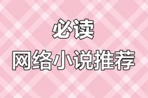 网络小说20年精华合集：100多位大神作家代表作品全收录