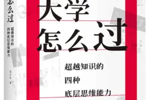 《大学怎么过：超越知识的四种底层思维能力》吴子牛 2025-8月新书 豆瓣8.6[PDF]