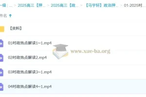 马宇轩 2025高三高考政治 押题课