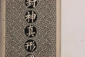 《封神真形图》[PDF]