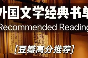 《豆瓣高分外国小说书单》