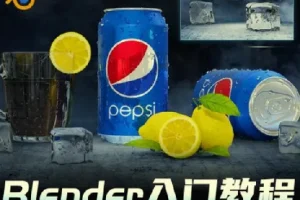 全能三维软件Blender快速入门视频教程