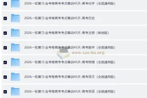 【2026年新高考备考】2026版金考卷一轮复习高考考点集训45天