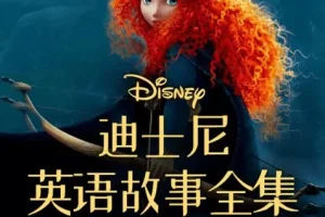 《迪士尼英语故事全集》音频课程 学纯正英语