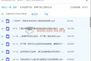 【舒德干】生命起源20讲：舒德干院士领衔主讲