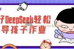 用好DeepSeek轻松辅导孩子作业