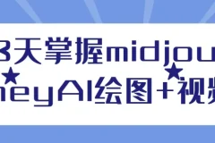 【3天掌握midjourneyAI绘图+视频】