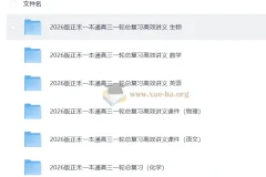 2026 高考一轮 正禾一本通 总复习高效讲义+课件 高考理科全套(完整版) 11GB
