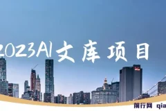 2023AI文库项目，原创稿件通过率90%，无脑操作可批量放大