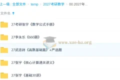 2027 考研数学 PDF 合集