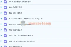 徐德直 初二数学暑期目标班10讲