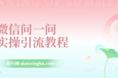 微信问一问实操引流教程，20分钟引流80+，日引流1000+