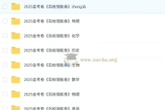 天星 2025版《金考卷-百校联盟领航卷》新高考九科（全）