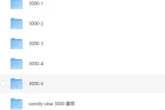 顶级核心词汇外教课《wordly wise 3000 (视频+音频) 》