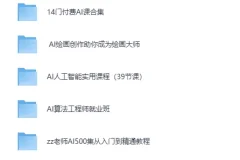 《2025超全收集AI课程合集》[MP4]