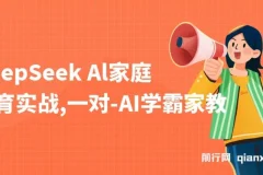 【精】DeepSeek+Al家庭教育实战，一对一AI学霸家教，3天成Ai家教达人，带娃+创收两不误