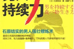 《男人持续力 石原结实的男人强壮修炼术》年过40雄风不减[pdf]