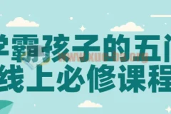 学霸孩子的五门线上必修课程