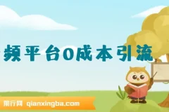 12月最新：音频平台0成本引流，日引流300+精准创业粉