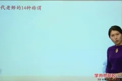 王帆3讲攻克语文文化考点：诗词+国学+常识提分