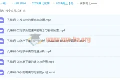 2024高三高考化学 孔维刚 秋季班