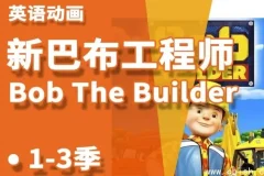 《巴布工程师》少儿益智启蒙动画（新老中英双语版）