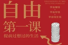 《财务自由第一课》有声书+电子书 提升财富认知 有钱又有闲