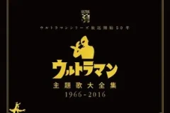 《奥特曼五十周年主题歌大全集 5CD》[无损FLAC/MP3/3.52GB]