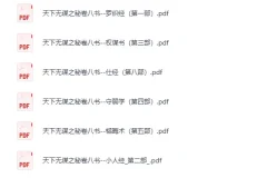 《天下无谋系列：秘卷八书+谋世制胜》(13册) [PDF]