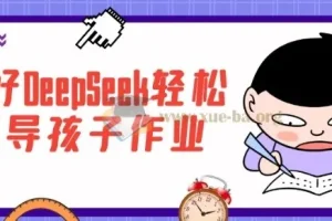用好DeepSeek轻松辅导孩子作业