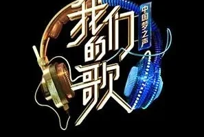 《中国梦之声·我们的歌 第二季 》1-12期歌曲合集[无损FLAC/MP3/2.96GB]
