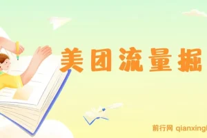 最新美团视频掘金挂机项目, 单号单天5元左右