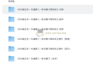 2026 高考一轮 正禾一本通 总复习高效讲义+课件 高考理科全套(完整版) 11GB