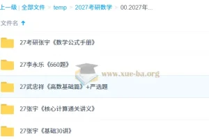 2027 考研数学 PDF 合集