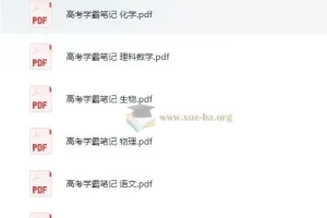 清华大学状元笔记 初中合集+高中合集