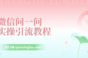 微信问一问实操引流教程，20分钟引流80+，日引流1000+