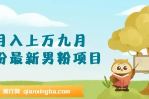 九月份最新男粉项目日引500+色粉，一天收款1000+