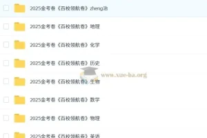 天星 2025版《金考卷-百校联盟领航卷》新高考九科（全）